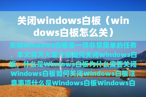 关闭windows白板（windows白板怎么关）