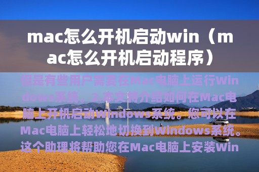 mac怎么开机启动程序(mac怎么开机启动win)