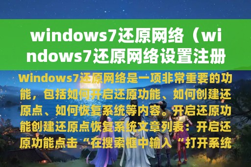 windows7还原网络（windows7还原网络设置注册表）