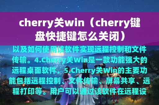 cherry关win（cherry键盘快捷键怎么关闭）