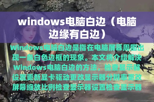 windows电脑白边（电脑边缘有白边）