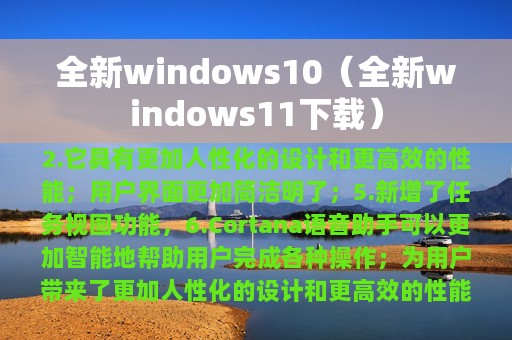 全新windows10（全新windows11下载）