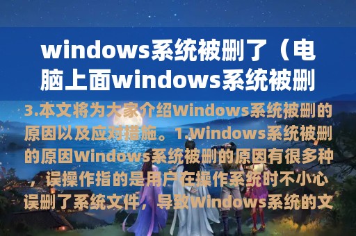 windows系统被删了（电脑上面windows系统被删了怎么办）