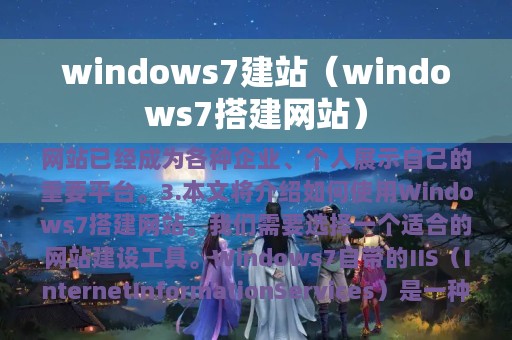 windows7建站（windows7搭建网站）