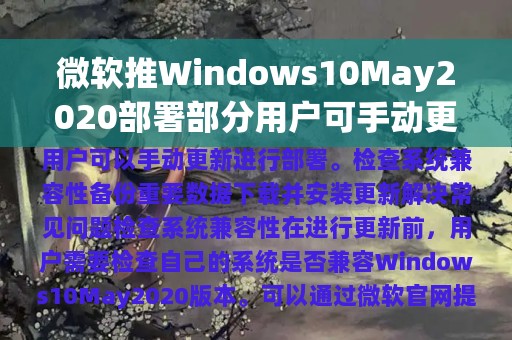 微软推Windows10May2020部署部分用户可手动更新