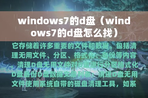 windows7的d盘（windows7的d盘怎么找）