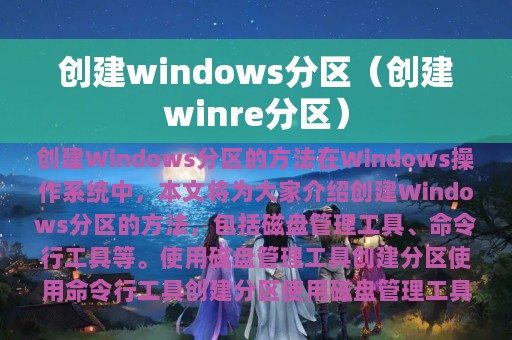 创建windows分区（创建winre分区）