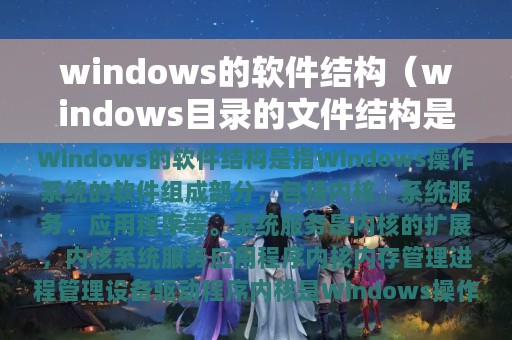 windows的软件结构（windows目录的文件结构是）