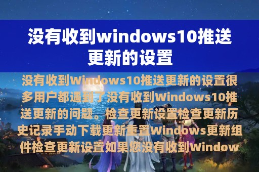 没有收到windows10推送更新的设置