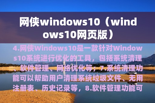 网侠windows10（windows10网页版）