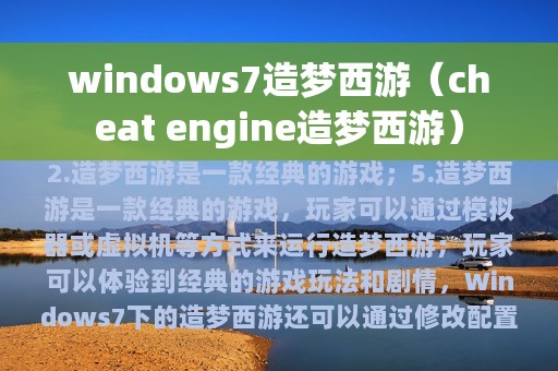 windows7造梦西游（cheat engine造梦西游）