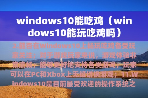 windows10能吃鸡（windows10能玩吃鸡吗）