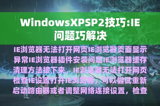 WindowsXPSP2技巧:IE问题巧解决