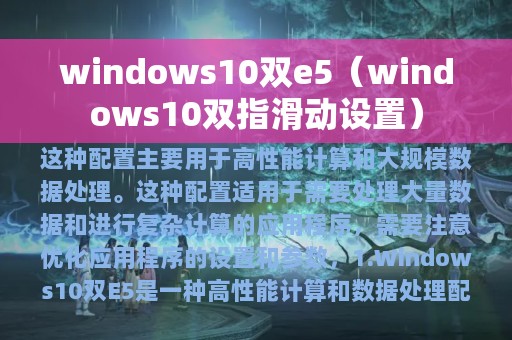 windows10双e5