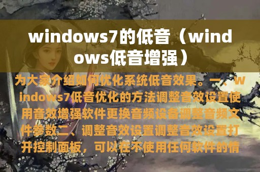 windows7的低音