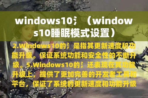 windows10氵（windows10睡眠模式设置）