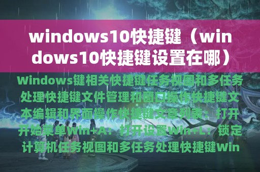 windows10快捷键（windows10快捷键设置在哪）