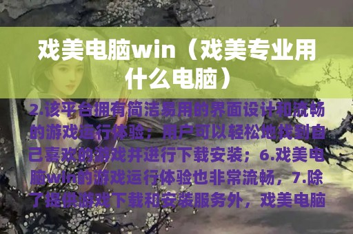 戏美电脑win（戏美专业用什么电脑）