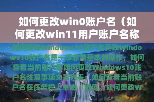 如何更改win0账户名（如何更改win11用户账户名称）