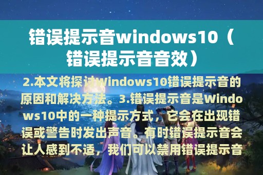 错误提示音windows10（错误提示音音效）