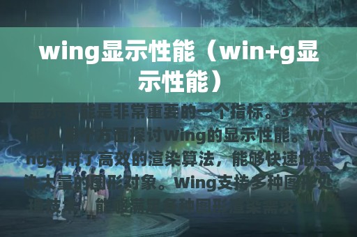 wing显示性能（win+g显示性能）