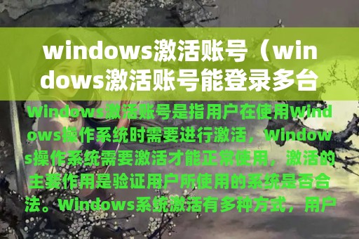 windows激活账号（windows激活账号能登录多台电脑吗）