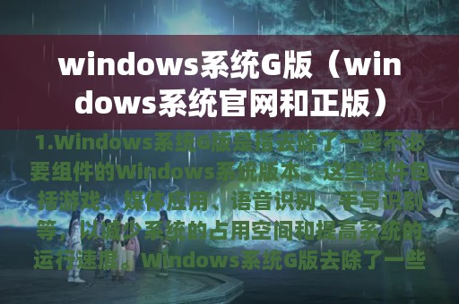 windows系统G版（windows系统官网和正版）