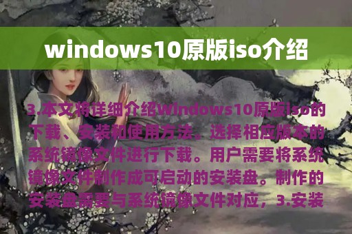 windows10原版iso介绍