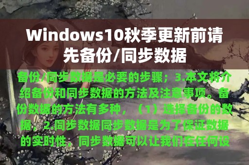 Windows10秋季更新前请先备份/同步数据