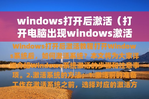 windows打开后激活（打开电脑出现windows激活）