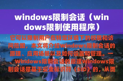 windows限制会话