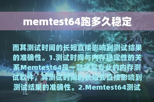 memtest64跑多久稳定