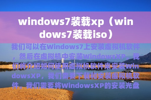windows7装载xp（windows7装载iso）
