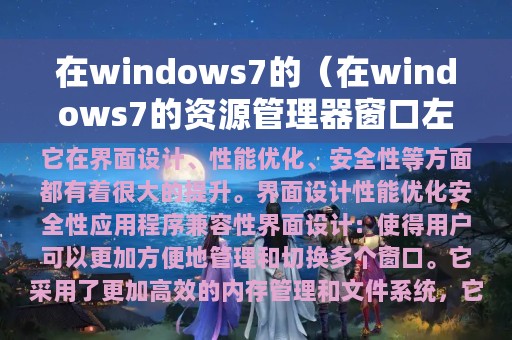 在windows7的（在windows7的资源管理器窗口左部）