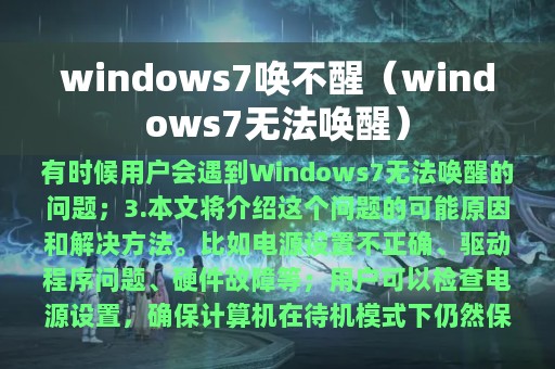 windows7唤不醒（windows7无法唤醒）