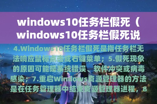 windows10任务栏假死（windows10任务栏假死说明什么）