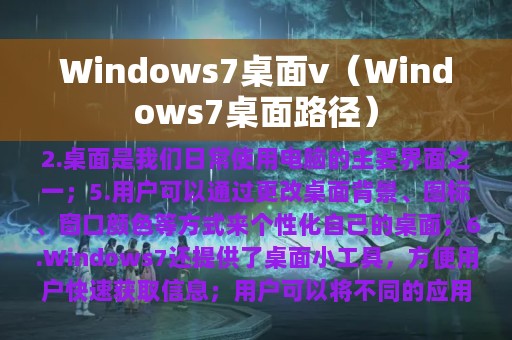 Windows7桌面v（Windows7桌面路径）