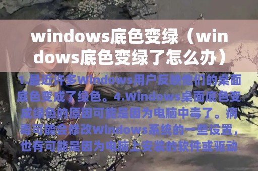 windows底色变绿（windows底色变绿了怎么办）