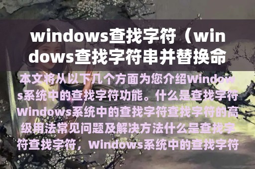 windows查找字符（windows查找字符串并替换命令）