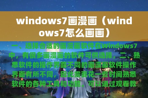 windows7怎么画画(windows7画漫画)