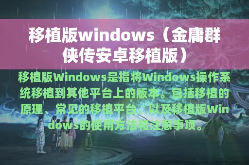 移植版windows