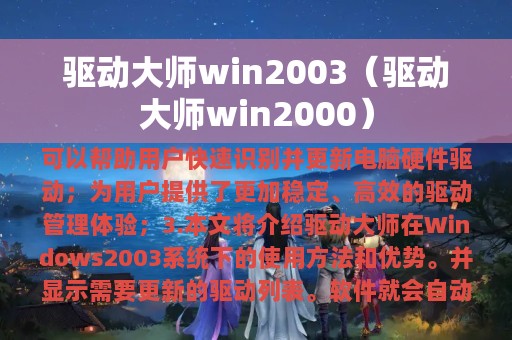 驱动大师win2003（驱动大师win2000）