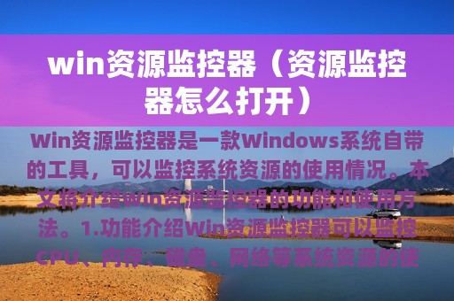 win资源监控器（资源监控器怎么打开）