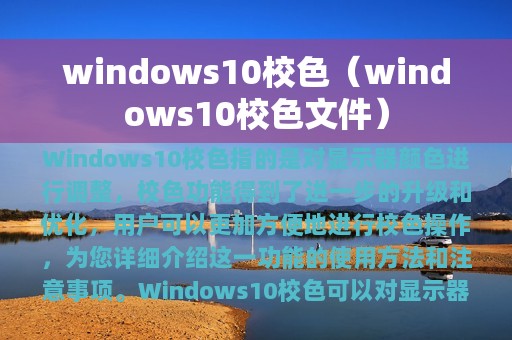 windows10校色（windows10校色文件）