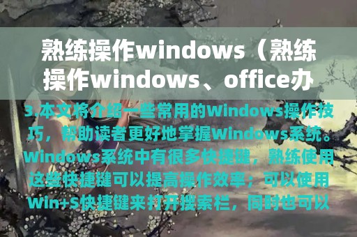 熟练操作windows（熟练操作windows、office办公软件）