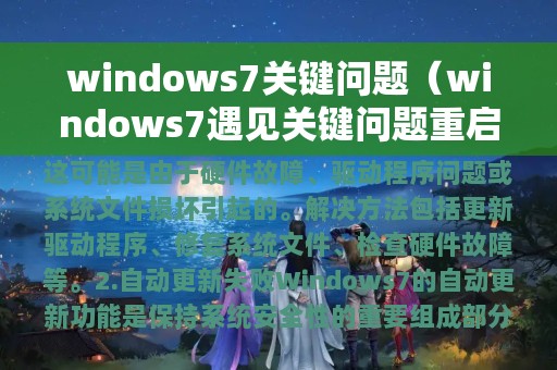 windows7关键问题（windows7遇见关键问题重启）