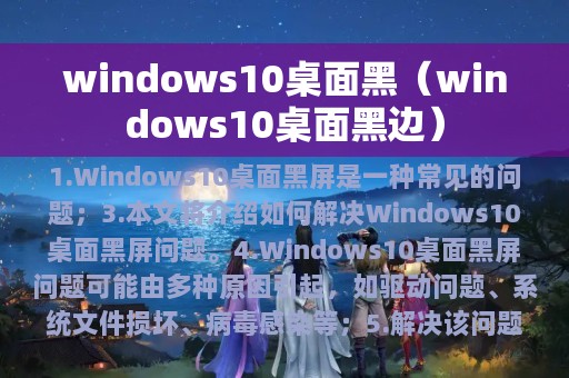 windows10桌面黑（windows10桌面黑边）