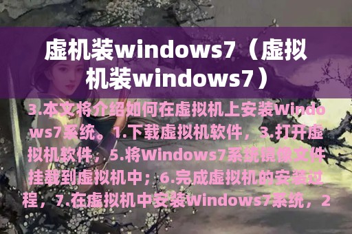 虚机装windows7（虚拟机装windows7）