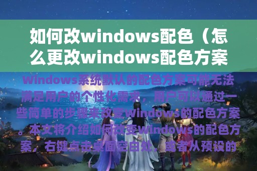 如何改windows配色（怎么更改windows配色方案）