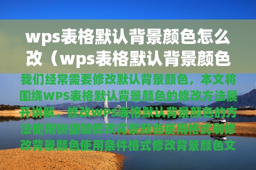 wps表格默认背景颜色怎么改